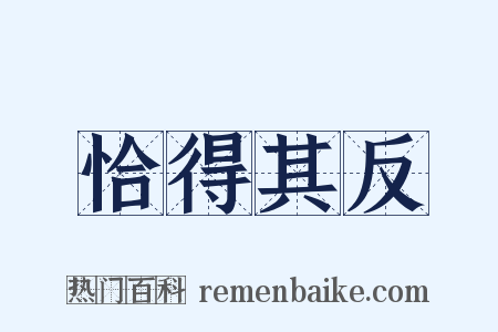 恰得其反是什么意思的图片